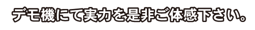 デモ機で体感ください